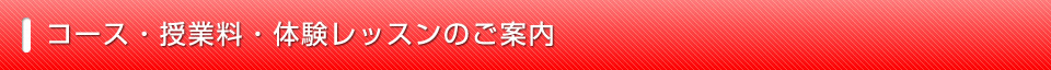 春日市・大野城市・福岡市中央区平尾の子供英会話教室【ABCクラブ英語教室】のコース・授業料・体験レッスンのご案内