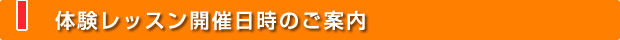 体験レッスン開催日時のご案内