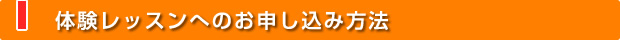 体験レッスンへのお申し込み方法