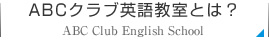 ABCクラブ英語教室とは