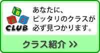 あなたに、ぴったりのクラスが必ず見つかります