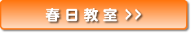 春日市の子供英語教室