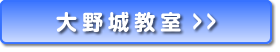 大野城市の子供英語教室