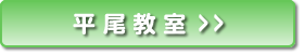 福岡市中央区平尾の子供英語教室