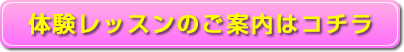 体験レッスンのご案内はコチラ