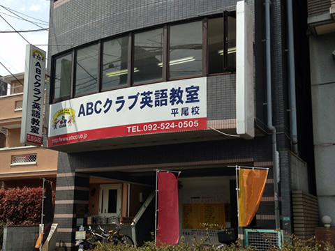 ABCクラブ英語教室平尾教室外観