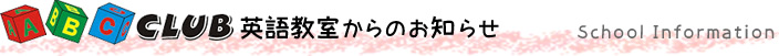 福岡の春日市・大野城市・平尾の子供英語教室／ABCクラブ英語教室からのお知らせ