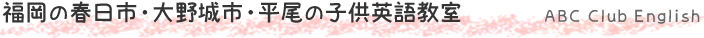 福岡の春日市・大野城市・平尾の子供英語教室