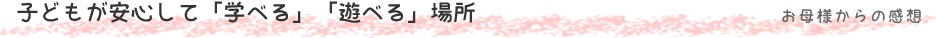 子どもが安心して「学べる」「遊べる」場所